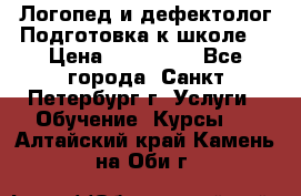 Логопед и дефектолог.Подготовка к школе. › Цена ­ 700-800 - Все города, Санкт-Петербург г. Услуги » Обучение. Курсы   . Алтайский край,Камень-на-Оби г.